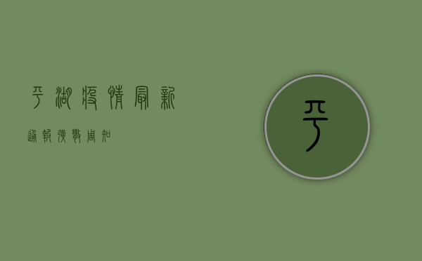 平湖疫情最新通报！扩散周知！