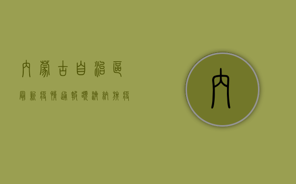 内蒙古自治区最新疫情通报，额济纳旗疫情形势依然严峻