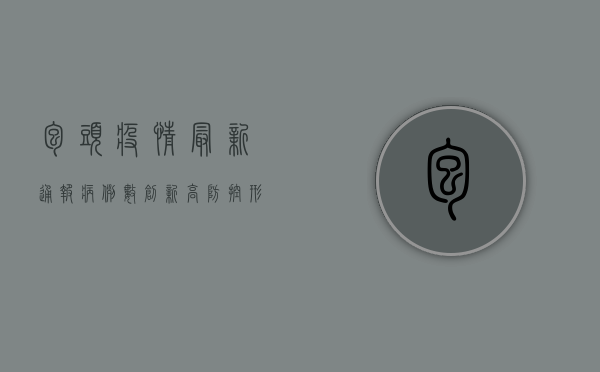 包头疫情最新通报，病例数创新高，防控形势依然严峻！