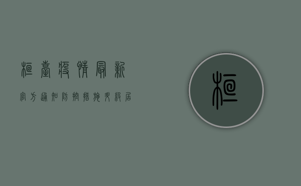 桓台疫情最新官方通知，防控措施升级，居民需知事项全解析