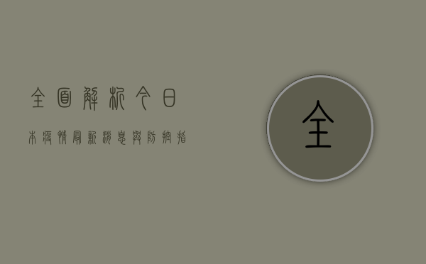 全面解析，今日本疫情最新消息与防控指南