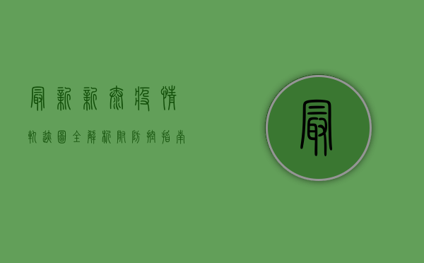 最新！新泰疫情轨迹图全解析，附防控指南