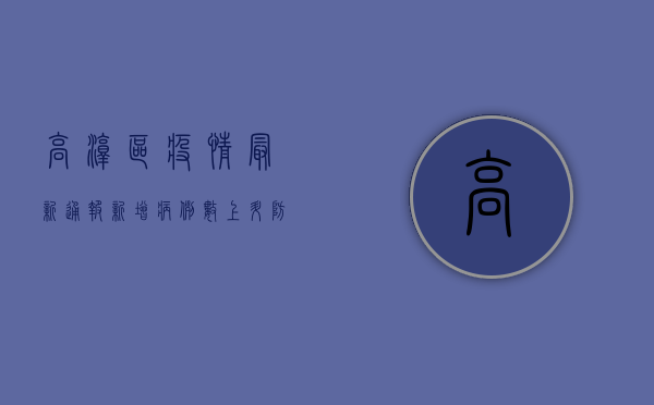 高淳区疫情最新通报，新增病例数上升，防控形势依然严峻！