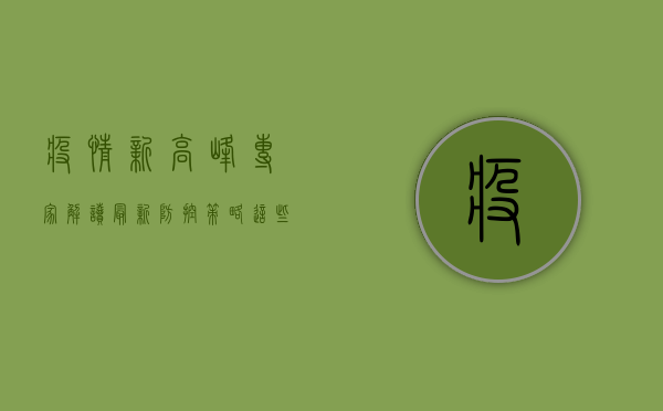 疫情新高峰？专家解读最新防控策略，这些信息你必须知道！