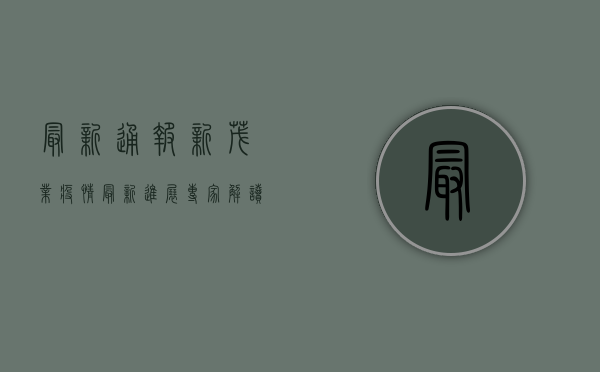 最新通报！新茂业疫情最新进展，专家解读来了