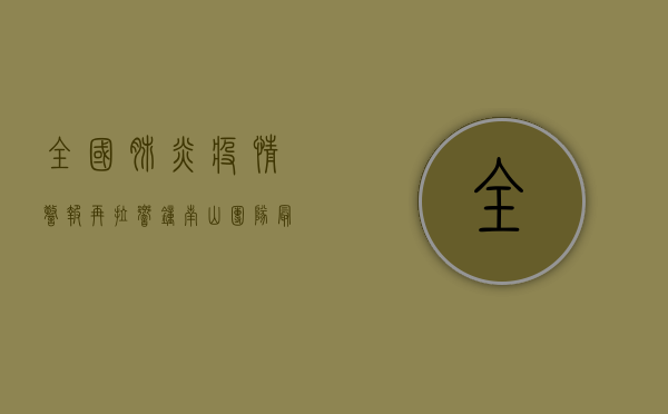 全国肺炎疫情警报再拉响！钟南山团队最新预测，战时状态已到，你准备好了吗？