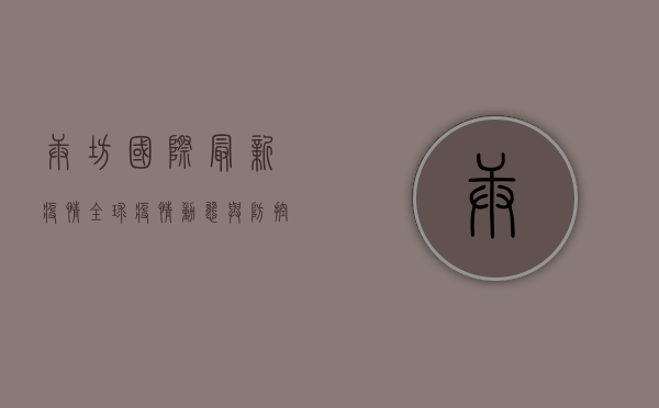 庚坊国际最新疫情，全球疫情动态与防控策略分析