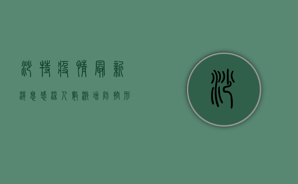 沙特疫情最新消息，感染人数激增，防控形势严峻