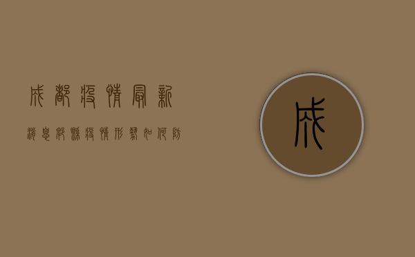 成都疫情最新消息，郫县疫情形势如何？防控措施有哪些？