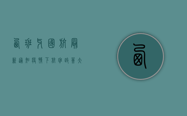 西班牙国航最新通知，疫情下航班政策大调整，旅客必看！