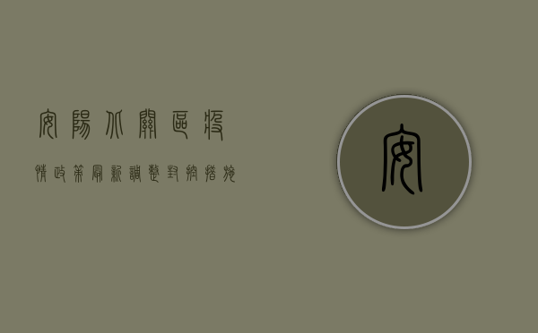 安阳北关区疫情政策最新调整！封控措施有变，核酸检测点公布，附防控指南