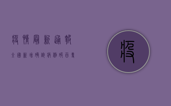 疫情最新通报，全国新增确诊病例破百，专家紧急呼吁加强防控措施