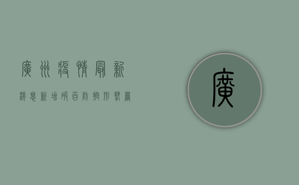 广州疫情最新消息，新增破百，防控形势严峻，专家解读来了！