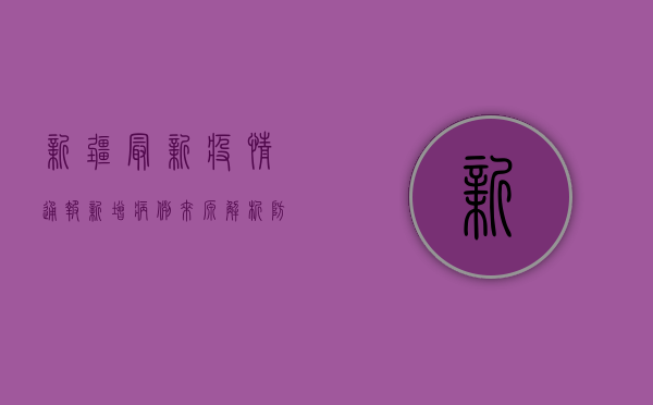 新疆最新疫情通报，新增病例来源解析，防控措施全面升级！
