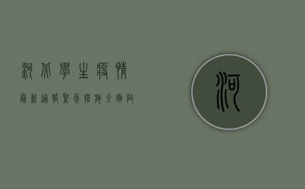 河北学生疫情最新通报，紧急措施全面启动，校园防疫面临新挑战！