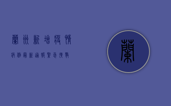 兰州新增疫情病例，最新通报，紧急扩散！