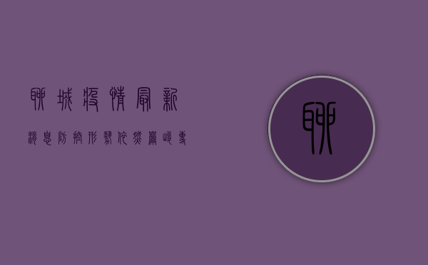 聊城疫情最新消息，防控形势依然严峻，专家建议科学应对