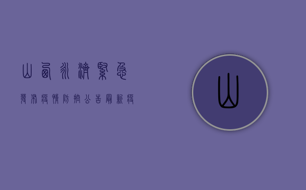 山西永济紧急发布疫情防控公告，最新疫情风险区域划定！