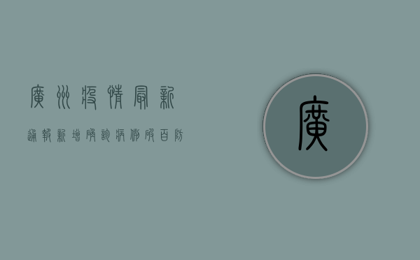 广州疫情最新通报，新增确诊病例破百，防控措施全面升级！