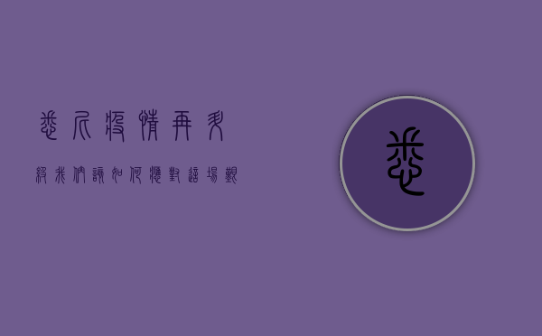 悉尼疫情再升级，我们该如何应对这场艰难时刻？