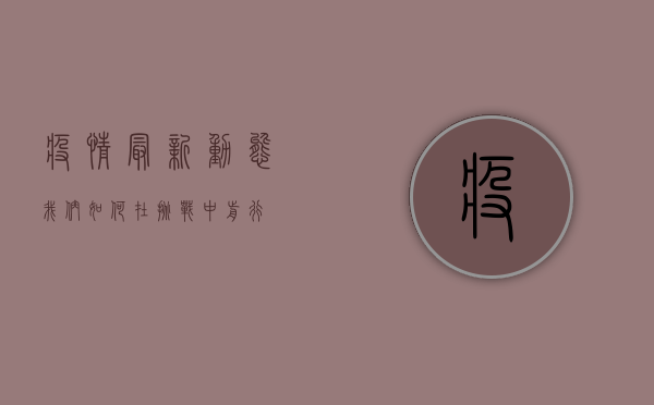疫情最新动态，我们如何在挑战中前行？