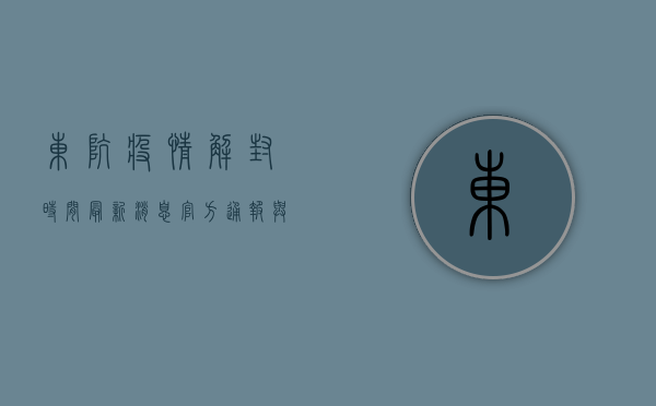 东坑疫情解封时间最新消息，官方通报与防控措施解析
