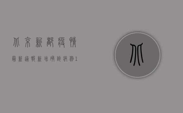 北京新都疫情最新通报，新增确诊病例12例，专家解读防控措施
