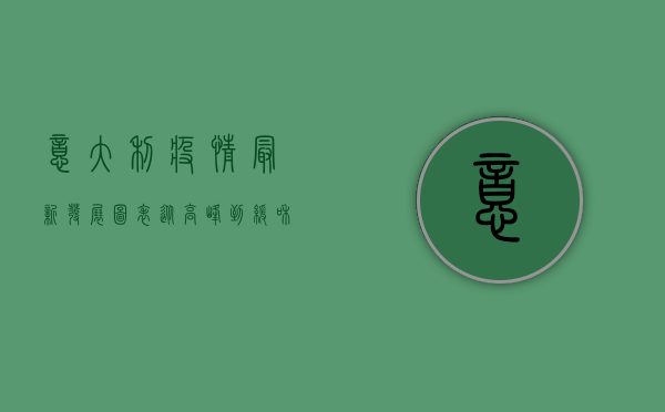 意大利疫情最新发展图表，从高峰到缓和，意大利如何走出困境？