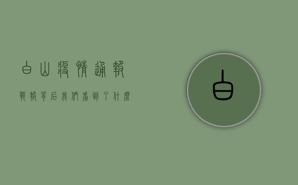 白山疫情通报，战报背后，我们看到了什么？