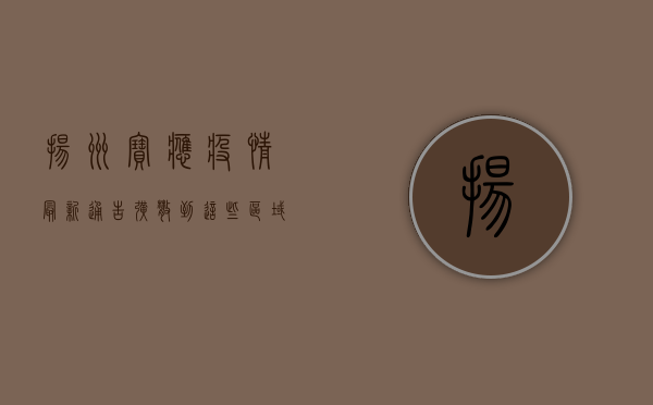 扬州宝应疫情最新通告！扩散到这些区域，紧急措施公布！