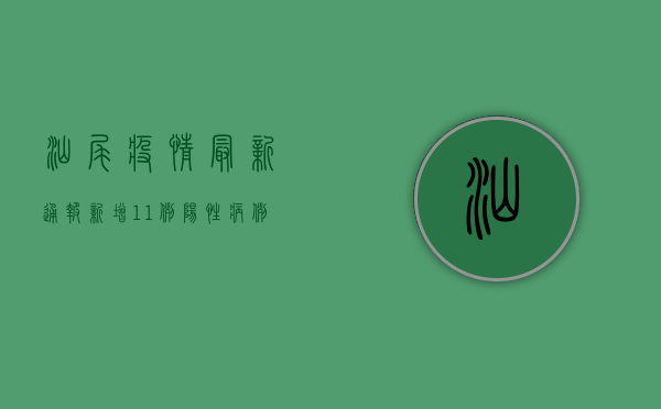 汕尾疫情最新通报，新增11例阳性病例，防控形势依然严峻！