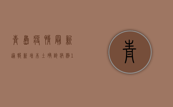 青岛疫情最新通报，新增本土确诊病例13例，这些区域紧急封控！