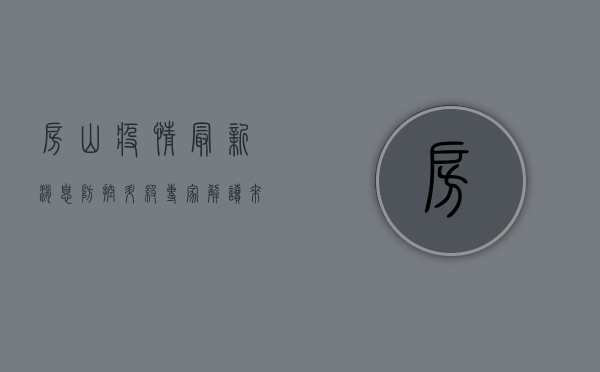 房山疫情最新消息，防控升级，专家解读来了！
