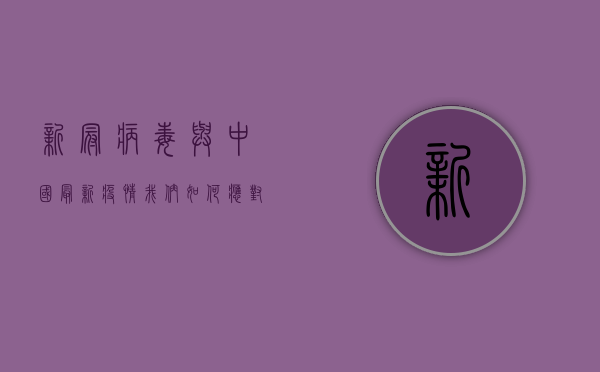 新冠病毒与中国最新疫情，我们如何应对这场全球健康危机？