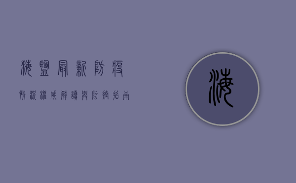 海盐最新防疫情况，权威解读与防控指南