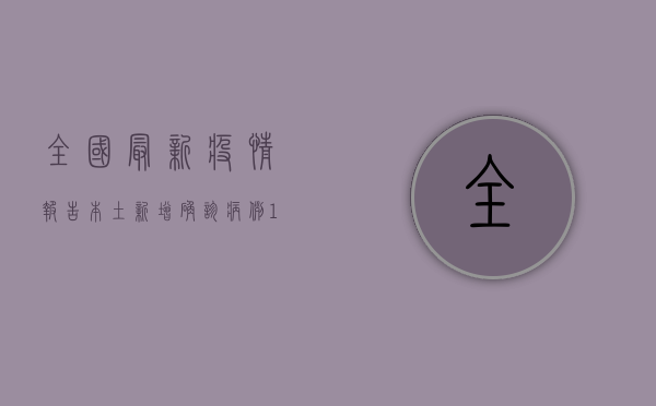 全国最新疫情报告，本土新增确诊病例102例，防控形势依然严峻！