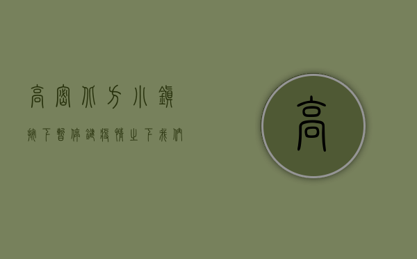 高密北方小镇按下暂停键，疫情之下我们该如何应对？