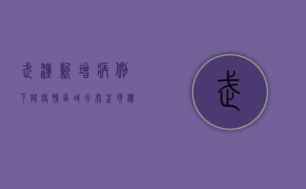 武汉新增病例下降，疫情区域分布呈现积极变化