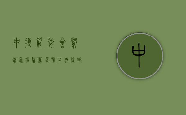 中捷管委会紧急通报最新疫情，全员核酸检测，严控人员流动！