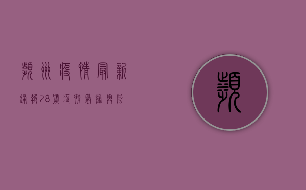 滨州疫情最新通报，28号疫情数据与防控措施全解析