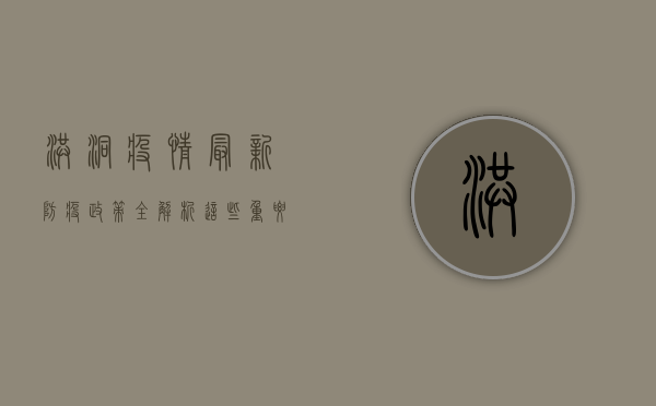洪洞疫情最新防疫政策全解析！这些重要信息你必须知道！