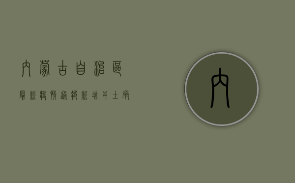 内蒙古自治区最新疫情通报，新增本土确诊病例1+1例，疫情防控形势依然严峻