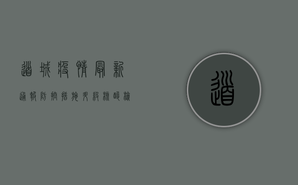 道城疫情最新通报，防控措施升级，核酸检测全面铺开