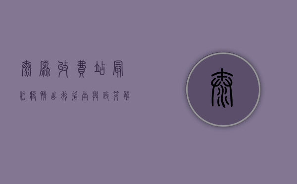 太原收费站最新疫情，出行指南与政策解读