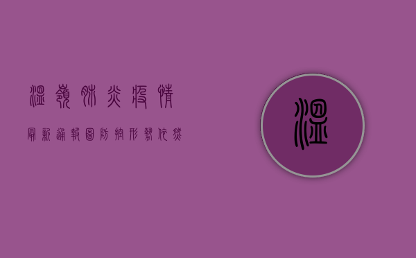 温岭肺炎疫情最新通报图，防控形势依然严峻，全民共筑防线