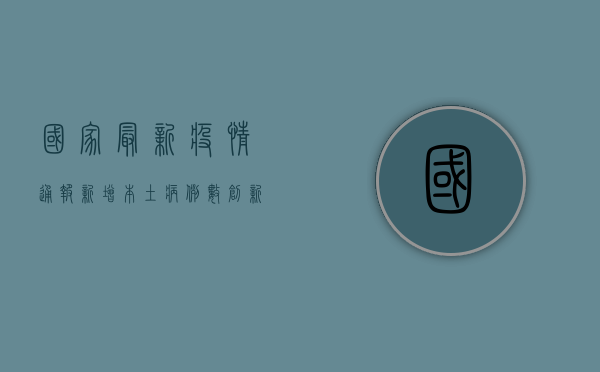 国家最新疫情通报，新增本土病例数创新高，防控形势依然严峻复杂