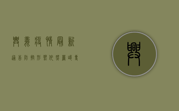 兴义疫情最新通告，防控形势依然严峻，专家呼吁全民共筑防线