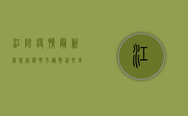 江阴疫情最新消息，送货要求调整，这些车辆禁止进入封控区！