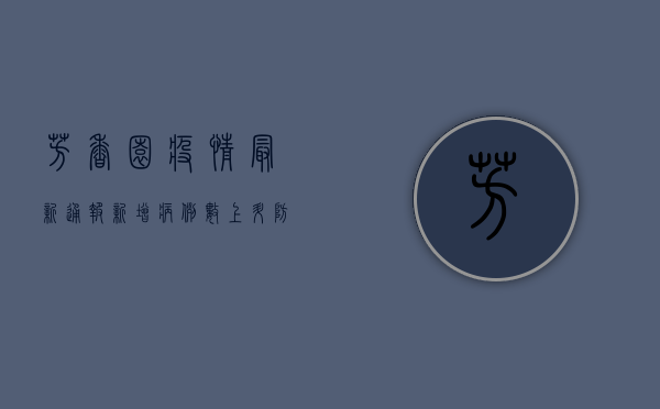 芳香园疫情最新通报，新增病例数上升，防控措施全面升级