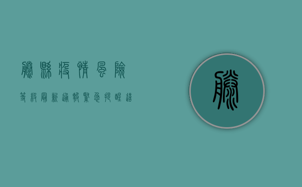 藤县疫情风险等级最新通报，紧急提醒，这几点必须重视！